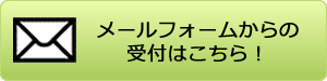 メールフォーム