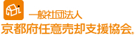 （社）京都府任意売却支援協会