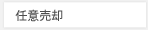 任意売却