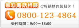 無料電話相談