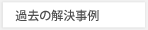 過去の解決事例