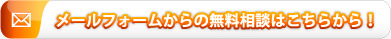 メールフォームからの無料相談はこちらから！