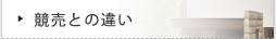 競売との違い