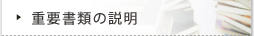 重要書類の説明