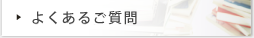 任意売却よくあるご質問