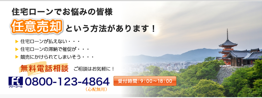 住宅ローンでお悩みの皆様、「任意売却」という方法があります！